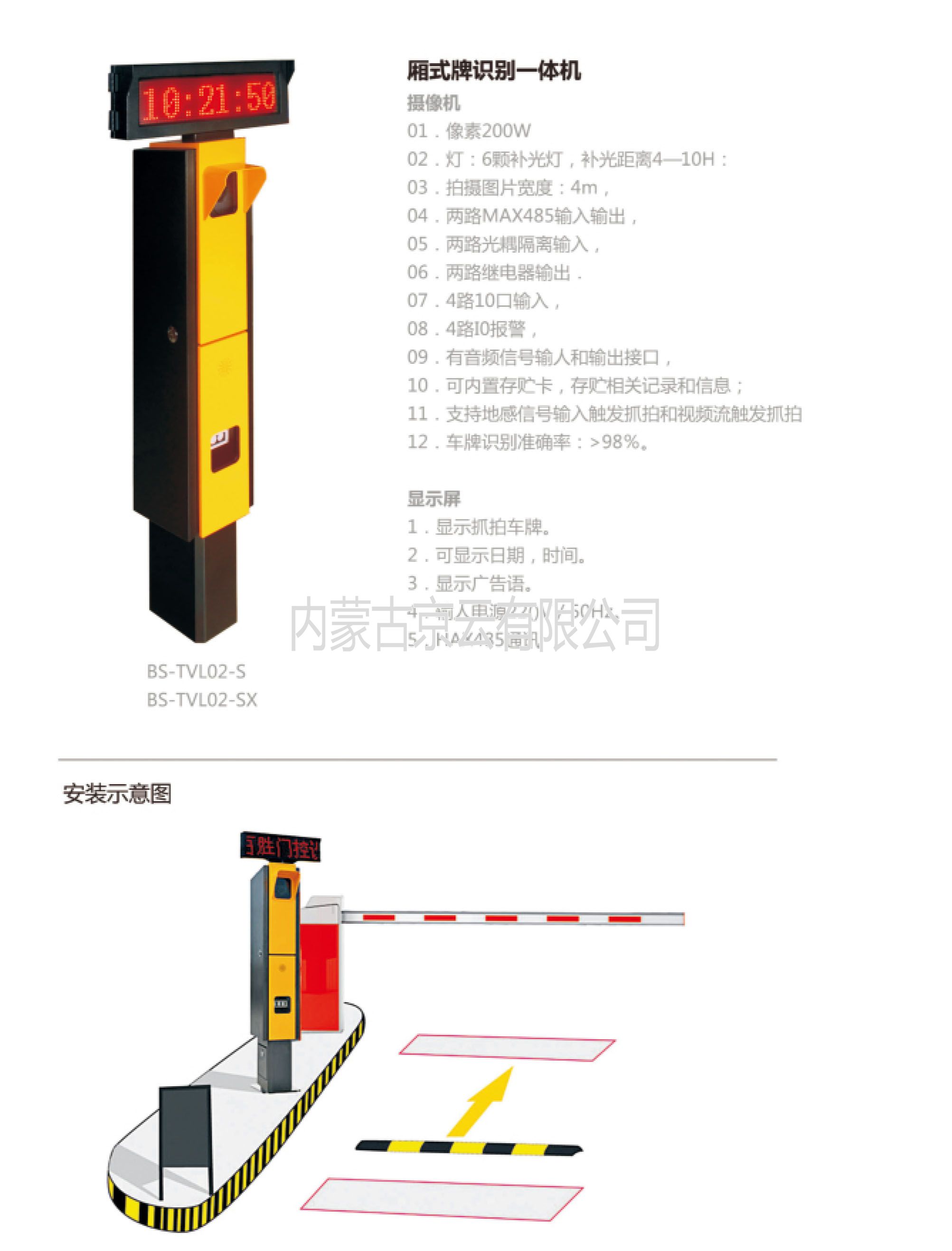 BS-TVL02-S箱式牌識別一體機，內蒙古總經銷